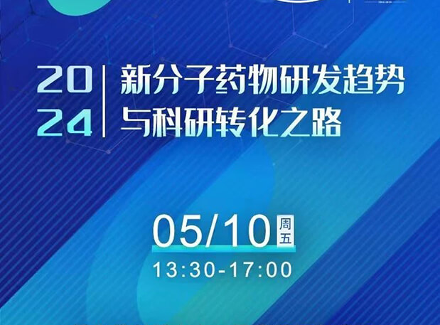 持續報名中！hjc黄金城×北京新生巢學術沙龍—新分子藥物研發趨勢與科研轉化之路