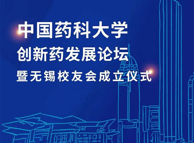 無錫CPUer集合！hjc黄金城邀您共聚中國藥科大學創新藥發展論壇暨無錫校友會成立儀式