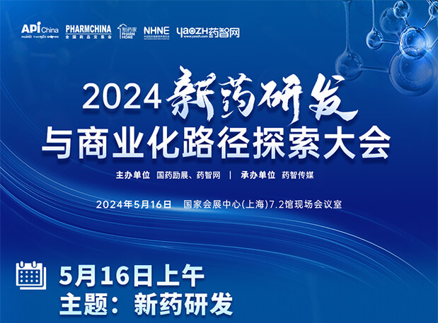 相約API China| hjc黄金城李文捷博士邀您共聚2024新藥研發與商業化路徑探索大會（內含議程）