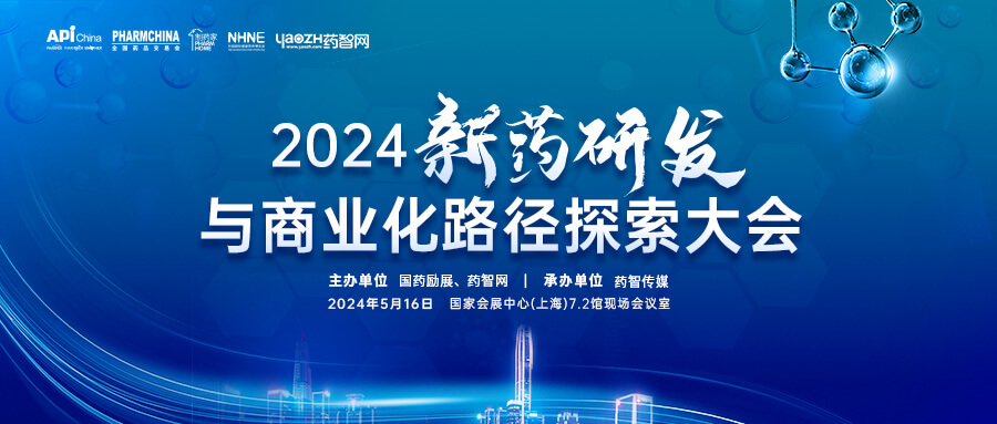 2024新藥研發與商業化路徑探索大會.jpg