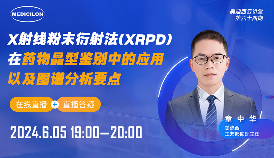 【視頻回放】X射線粉末衍射法(XRPD)在藥物晶型鑒別中的應用以及圖譜分析要點